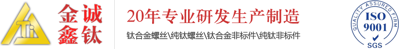 深圳市金誠(chéng)鑫鈦科技有限公司